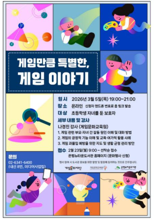 ˝게임하는 자녀와 소통법 배운다˝ 구립은평뉴타운도서관, 게임 리터러시 온라인 교육 운영