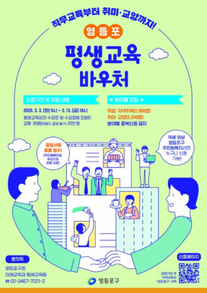 ˝직업훈련부터 취미, 교양까지˝ 영등포구, 평생교육바우처 맞춤형 모집