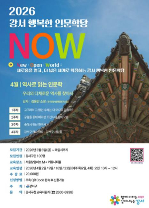 우리의 다채로운 역사를 찾아서...강서구, 역사 인문학 개강