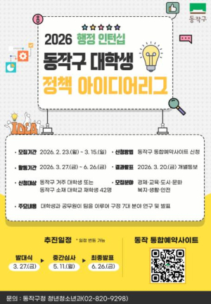 `청년과 함께 만드는 정책` 동작구, 2026년 대학생 정책 아이디어리그 운영