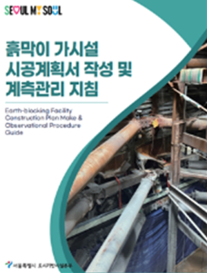 서울시, 건설현장 맞춤형 안전관리 자료 5종 제작·발간