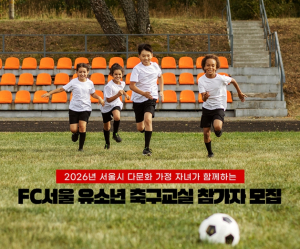 서울시-FC서울 다문화 축구교실 모집...제2의 손흥민 선수를 꿈꿔요