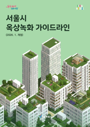 서울시, 설계부터 시공까지 실무지침 담아 옥상녹화 가이드라인 전면 개정