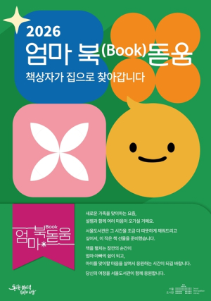 서울도서관, 예비부모 위한 책 배송부터 강연까지… ‘엄마 북(Book)돋움’