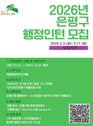 은평구, 청년 행정인턴 확대 모집…‘공직 실무 체험’