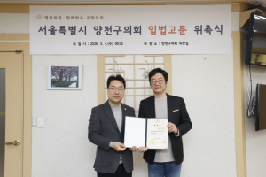 양천구의회, 신규 입법고문 위촉