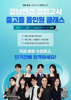 강남구, `강남인강 검정고시 올인원 클래스` 개강…고졸 과정 3월 9일 오픈