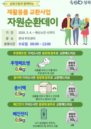 성북구, 주민 참여형 재활용품 교환사업 `자원순환데이` 시행