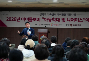 성북구, 아이돌보미 집담회 개최…아동학대 예방·신고 의무교육 실시
