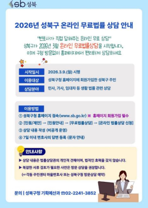 성북구, 3월 9일부터 `온라인 무료법률상담` 전면 시행