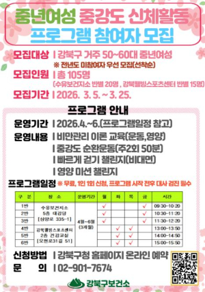 `12주로 완성하는 운동 습관` 강북구, 중년여성 중강도 신체활동 프로그램 참여자 모집