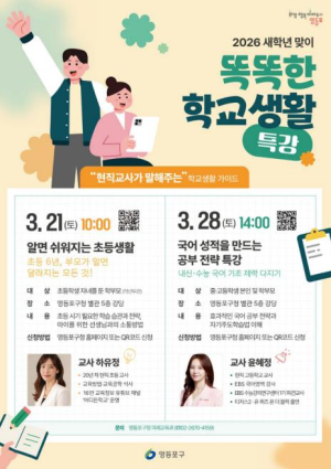 ˝인기 현직 교사가 말해주는 학교생활 가이드˝ 영등포구, 학부모‧학생 대상 특강 개최