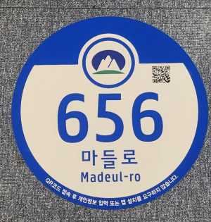 도봉구, 건물번호판에 `큐싱 예방 문구` 삽입…안심 골목 만든다