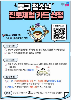 ˝우리 동네에서 꿈을 찾다˝ 서울 중구, 중1 청소년에 진로체험카드 연 20만원 지원