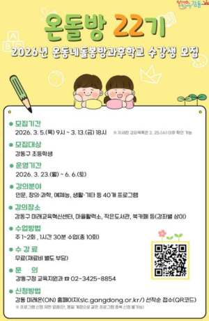 강동구, 초등학생 방과 후 교육 `온돌방` 22기 모집