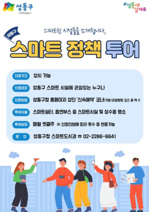 성동구, `2026 스마트정책 투어` 운영... 스마트시설 체험과 성수동 핫플 연계