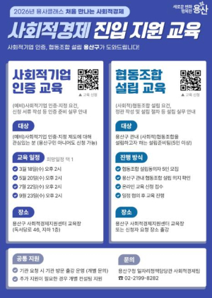 용산구, 사회적기업 인증·협동조합 설립 `A to Z` 밀착 지원