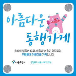 서울시, `동네 단골가게가 든든한 이웃` 아름다운 동행가게 사업 확장 추진