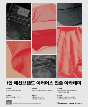 서울시, 생성형 AI･제조 실무 결합 `K-패션` 인재 키운다