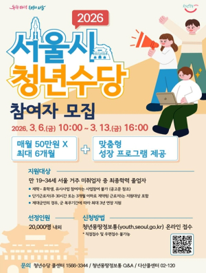 서울시, 단순 현금지원 넘어 꿈 잇는 성장 사다리 `청년수당` 참여자 2만 명 모집