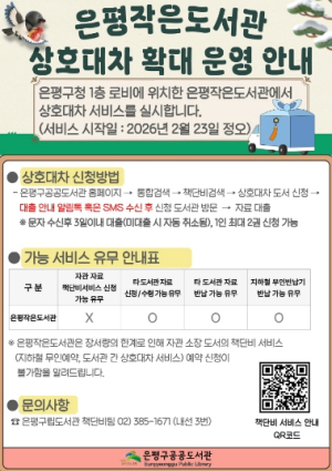 은평구, 공공도서관 상호대차 서비스 ‘책단비’ 확대 운영