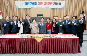 광진구의회, 개원 31주년 기념식 개최