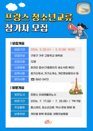 구로구, `프랑스 청소년 교류 프로그램` 참여자 모집
