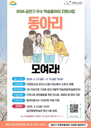 ˝성장하고 나누는 금천구˝…우수 학습동아리 최대 150만 원 지원