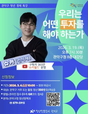 ˝청년들의 경제 멘토 슈카가 관악에 뜬다!˝ 관악구, 청년 `자산형성` 돕는 특별 경제 교육 개최