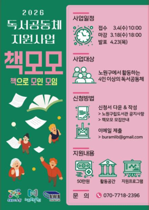 텍스트 힙(Text-hip) 시대, 책으로 사람과 사람을 잇는다...노원구, 독서공동체 `책모모(책으로 모인 모임)` 지원사업 공모