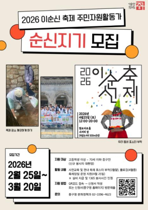 서울 중구, 이순신 축제 주민자원활동가 `순신지기` 와 `중구 소년 이순신` 선발