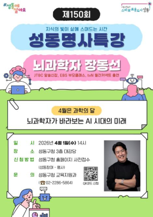 성동구, 2026년 상반기 성동명사특강 개최... 뇌과학자 장동선 박사 초청