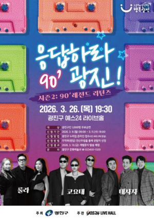 광진구, `응답하라 광진 시즌2` 콘서트 개최
