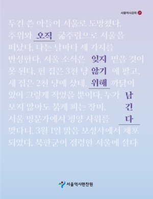 서울역사편찬원, 서울역사강좌 제21권 발간 ‘일상의 층위에 새겨진 역사, 일기로 읽는 서울’