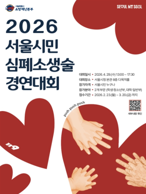 서울시 소방재난본부, 2026 서울시민 심폐소생술 경연대회 개최…시민 참가팀 모집 `따뜻한 손길이 모여, 하나의 심장으로 뛰다`