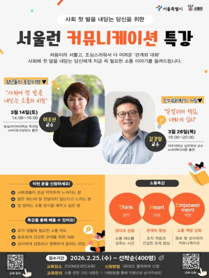 서울런, 청년층의 사회 적응을 돕기 위한 전문가 특강 개최