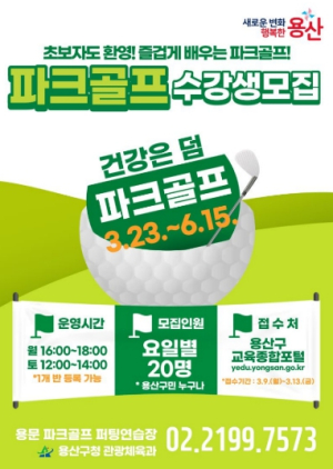 도심에서 즐기는 파크골프...건강‧활력 더한다..용산구, ‘2026년 1기 파크골프교실’ 수강생 모집