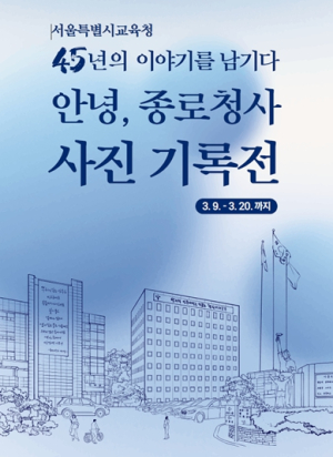 서울특별시교육청, ‘안녕, 종로청사 45년’ 사진기록전 개최