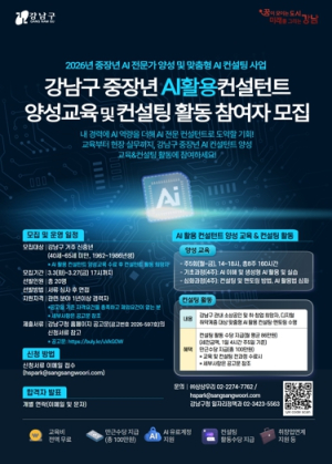 강남구, 지자체 최초 ‘현장 실무형’ 중장년 AI 컨설턴트 양성