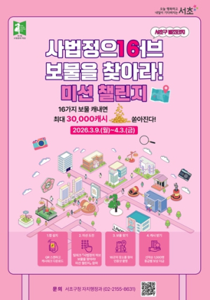 도심 속 숨겨진 16개의 보물을 찾아라 서초구, 아·태 사법정의 허브 명소 탐방 미션 챌린지 개최!