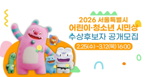 효행부터 글로벌 리더십까지…서울시, 올해의 서울시민상 어린이·청소년 후보 94명 선정한다