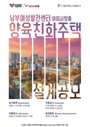 서울시, 양육인프라 품은 복합주택 `양육친화주택 ` 2호 착수…설계공모 시작