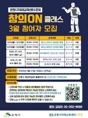 ˝체험으로 배우는 AI·로봇˝ 은평구미래교육센터 온빛, 창의ON 클래스 3월 참여자 모집