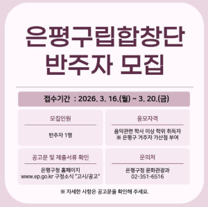 은평구립합창단, 하모니 채울 피아노 반주자 찾는다