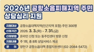 양천구, 항공기 소음 피해 주민 건강관리 `3종` 맞춤 지원...청력검사·보청기지원·심리상담