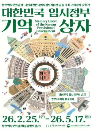 중랑구, 망우역사문화공원에서 `대한민국 임시정부 기억상자` 열다