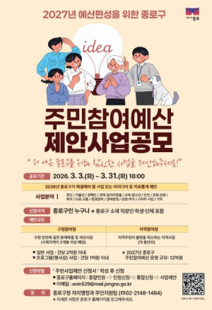 내 손으로 바꾸는 종로, 12억 규모 주민참여예산 공모