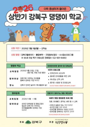 강북구, 2026년 상반기 반려견 행동교정 교육 참여자 모집