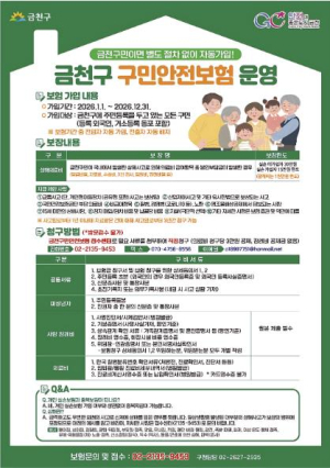 새롭게 찾아온 일상생활의 안전망... 2026년 금천구 `구민안전보험`