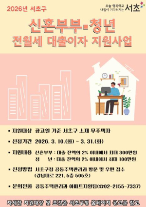 서초구, 신혼부부·청년에게 전월세 보증금 대출이자 지원한다!